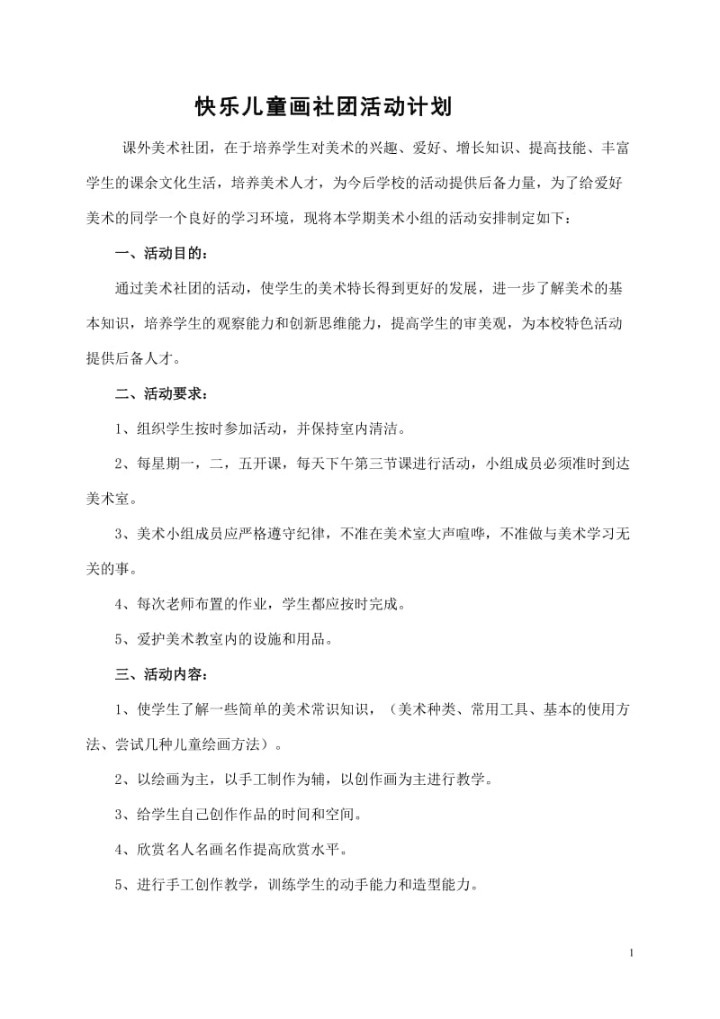 快乐儿童画社团活动计划.doc_第2页