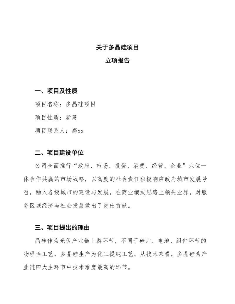 多晶硅项目立项报告.docx_第1页