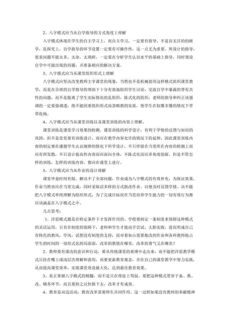 学习洋思教学模式的心得体会.doc_第2页