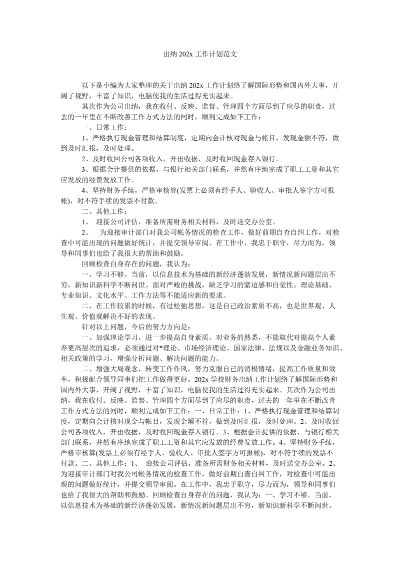 《出纳202x工作计划范文》.doc_第1页