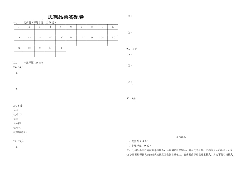 七年级下册思想品德期中测试.doc_第3页