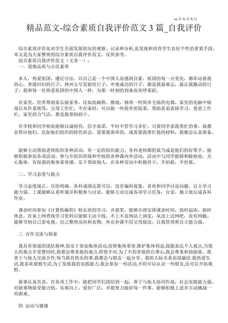 2021综合素质自我评价范文3篇_自我评价.doc_第1页