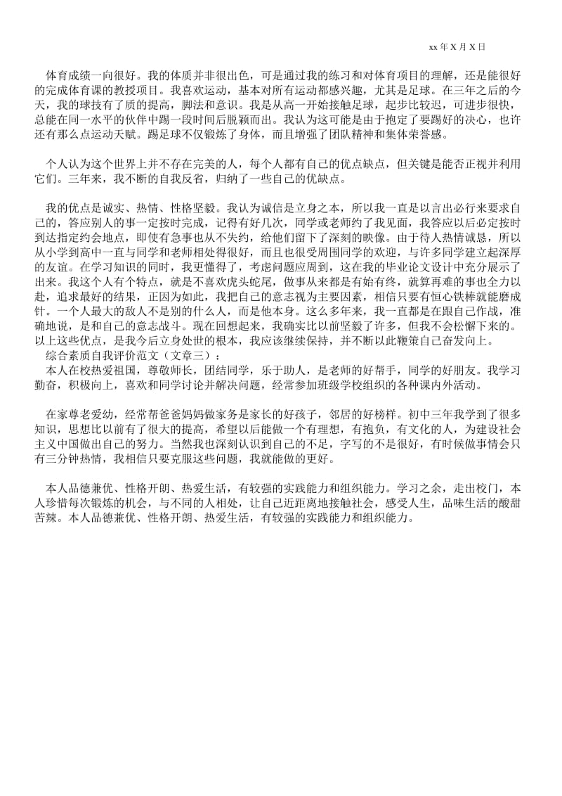 2021综合素质自我评价范文3篇_自我评价.doc_第3页