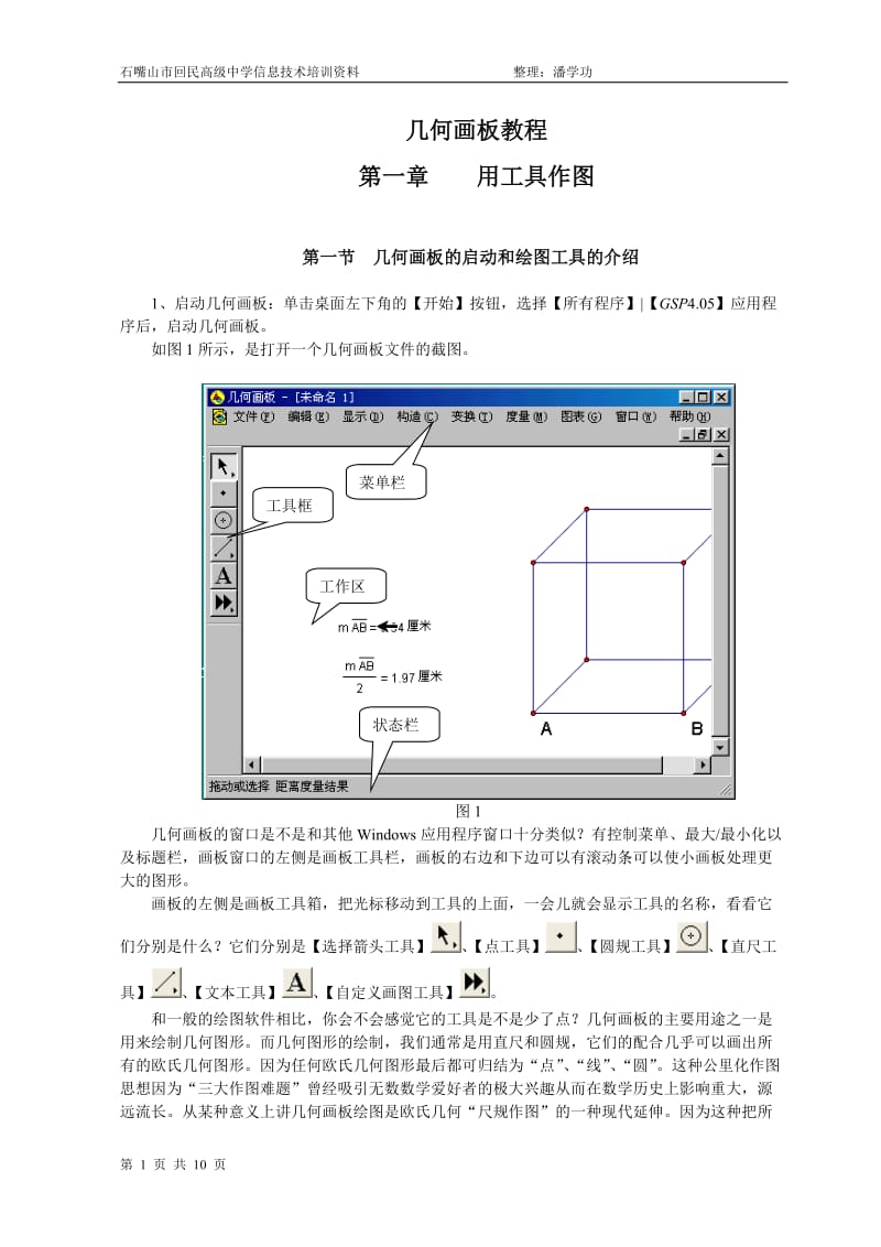 几何画板教程.doc_第1页