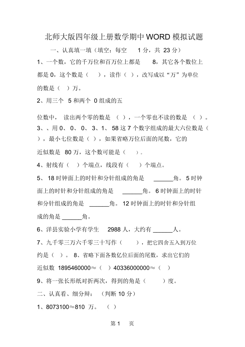 北师大版四年级上册数学期中WORD模拟试题.docx_第1页