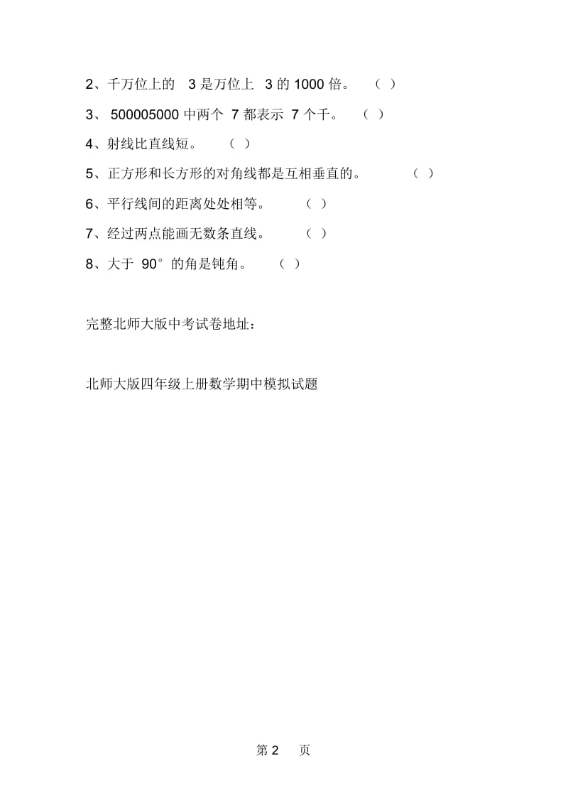 北师大版四年级上册数学期中WORD模拟试题.docx_第2页