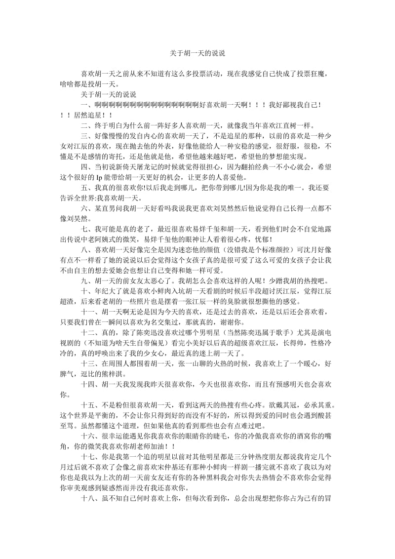 《关于胡一天的说说》.doc_第1页