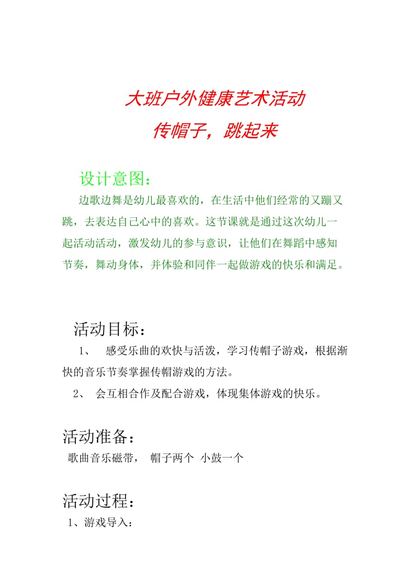 大班户外健康活动.doc_第1页