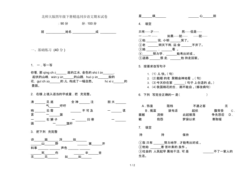 北师大版四年级下册精选同步语文期末试卷.docx_第1页