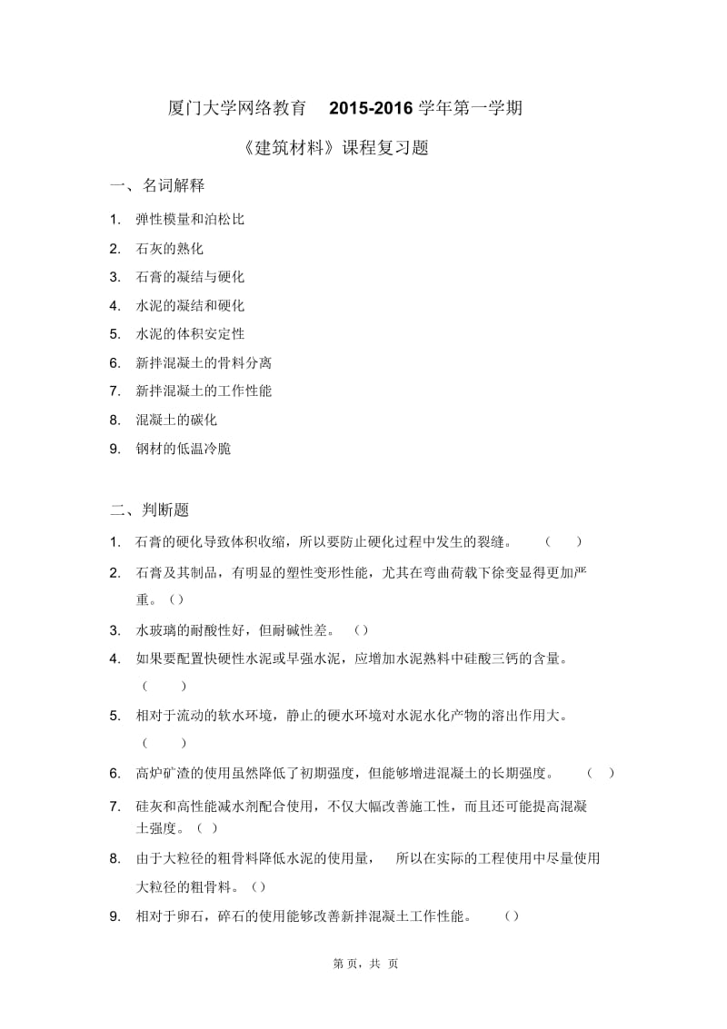 厦门大学201509《建筑材料》复习题DOC.docx_第1页