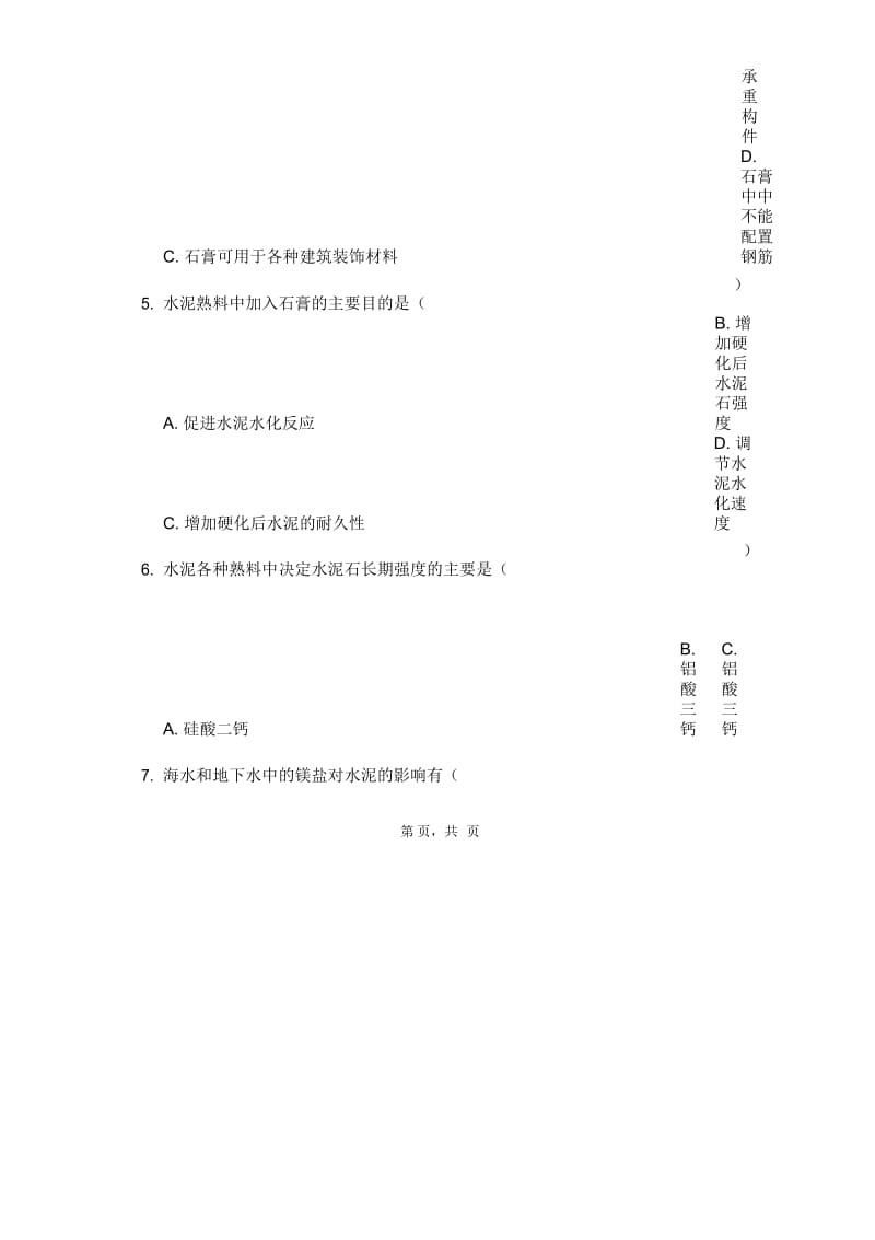 厦门大学201509《建筑材料》复习题DOC.docx_第3页