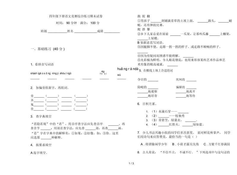 四年级下册语文竞赛综合练习期末试卷.docx_第1页