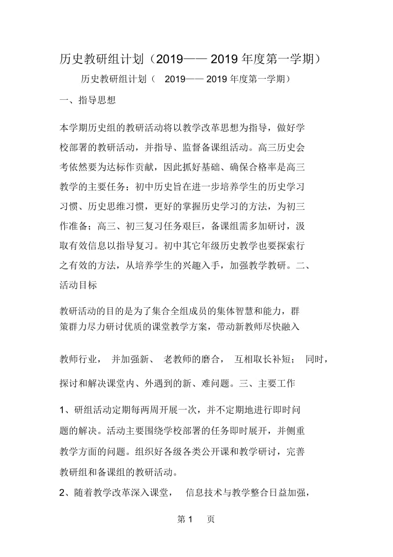 历史教研组计划(——年度第一学期).docx_第1页