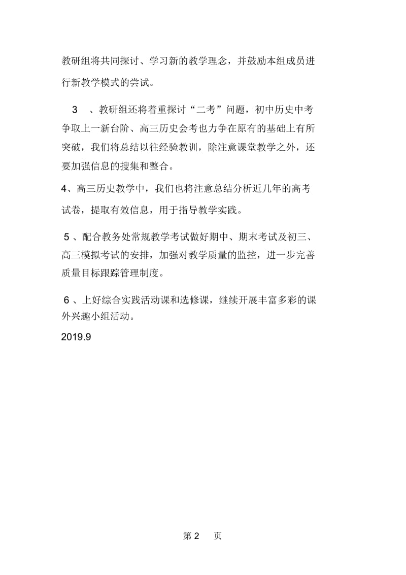 历史教研组计划(——年度第一学期).docx_第2页