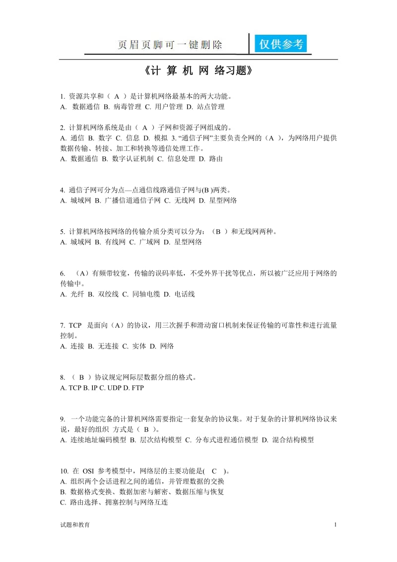 计算机网络习题带答案[教学相关].doc_第1页