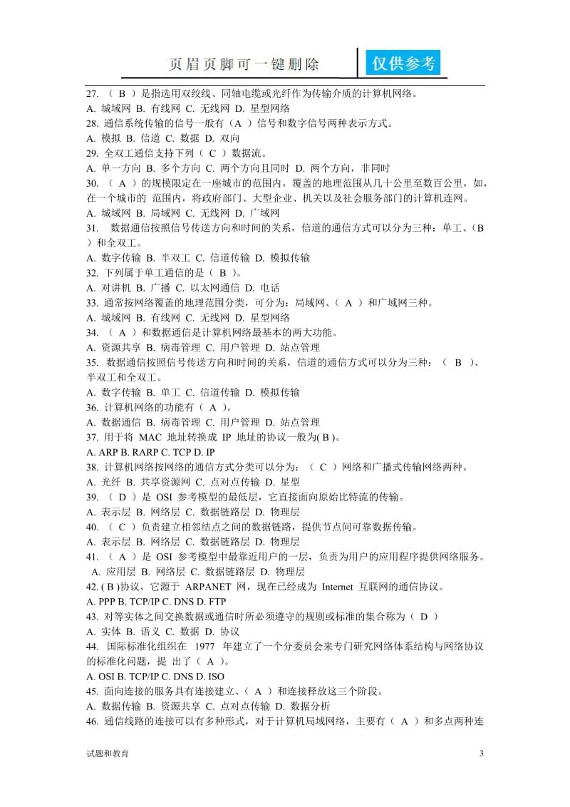 计算机网络习题带答案[教学相关].doc_第3页