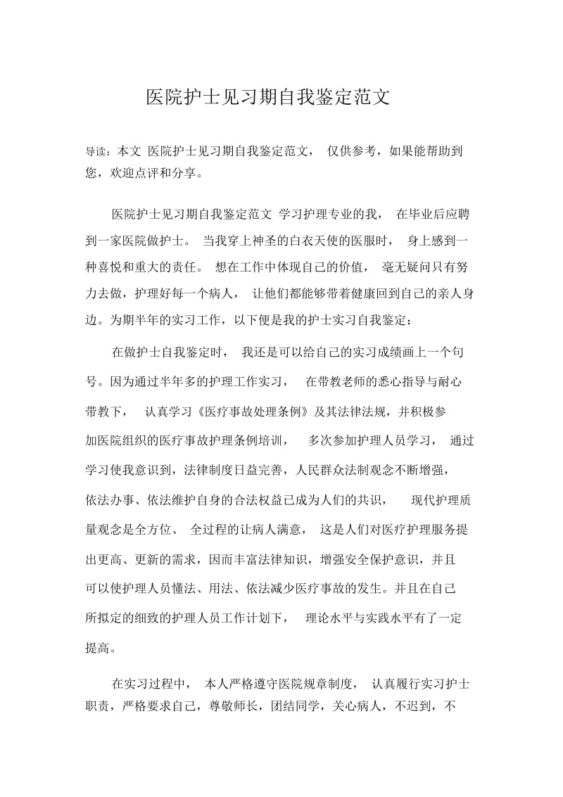 医院护士见习期自我鉴定范文.docx_第1页