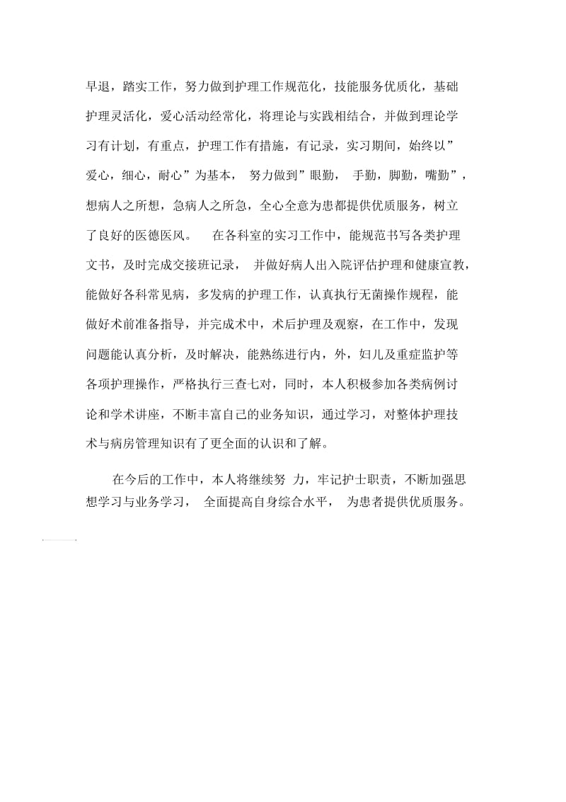 医院护士见习期自我鉴定范文.docx_第2页