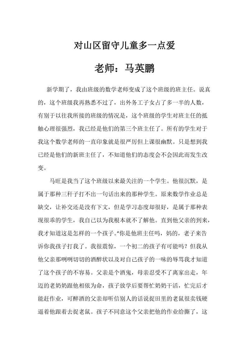 对山区留守儿童多一点爱.docx_第1页