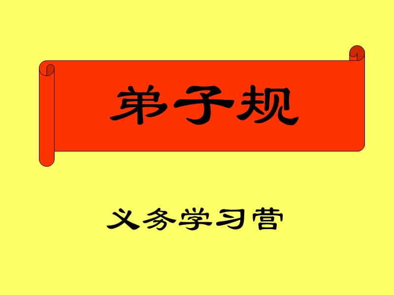 弟子规第二十一讲-朝起早_夜眠迟_老易至_惜此时_晨必盥_兼漱口_便溺回_辄净手.ppt_第1页