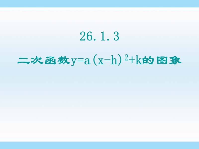 二次函数图像3.ppt_第1页