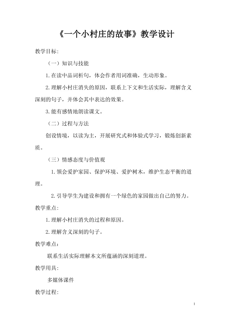 一个小村庄的故事教学设计 (2).doc_第1页