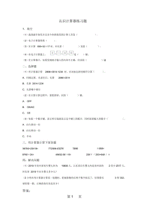 四年级下册数学同步练习41认识计算器苏教版.docx