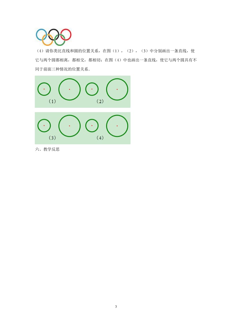 267圆与圆的位置关系（第1课时共2课时）.doc_第3页