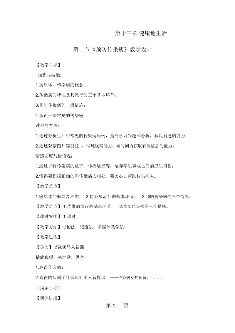 北师大版生物七年级下册132《预防传染病》教案1.docx_第1页