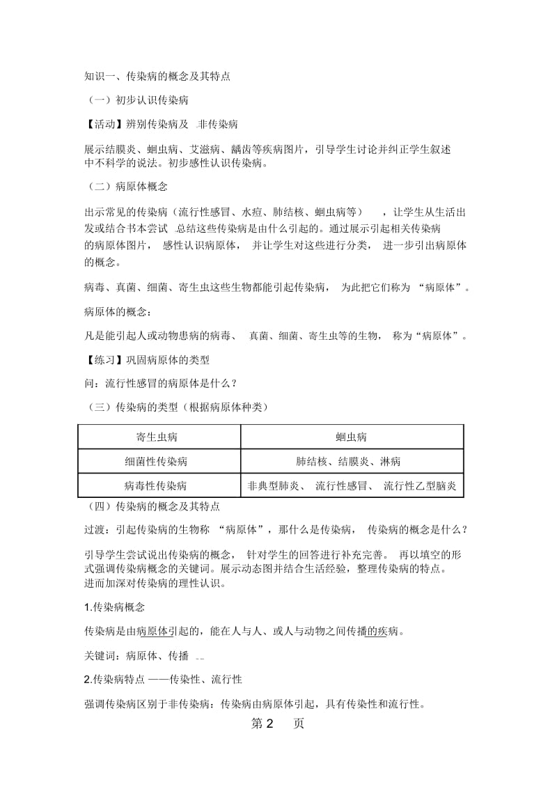 北师大版生物七年级下册132《预防传染病》教案1.docx_第2页