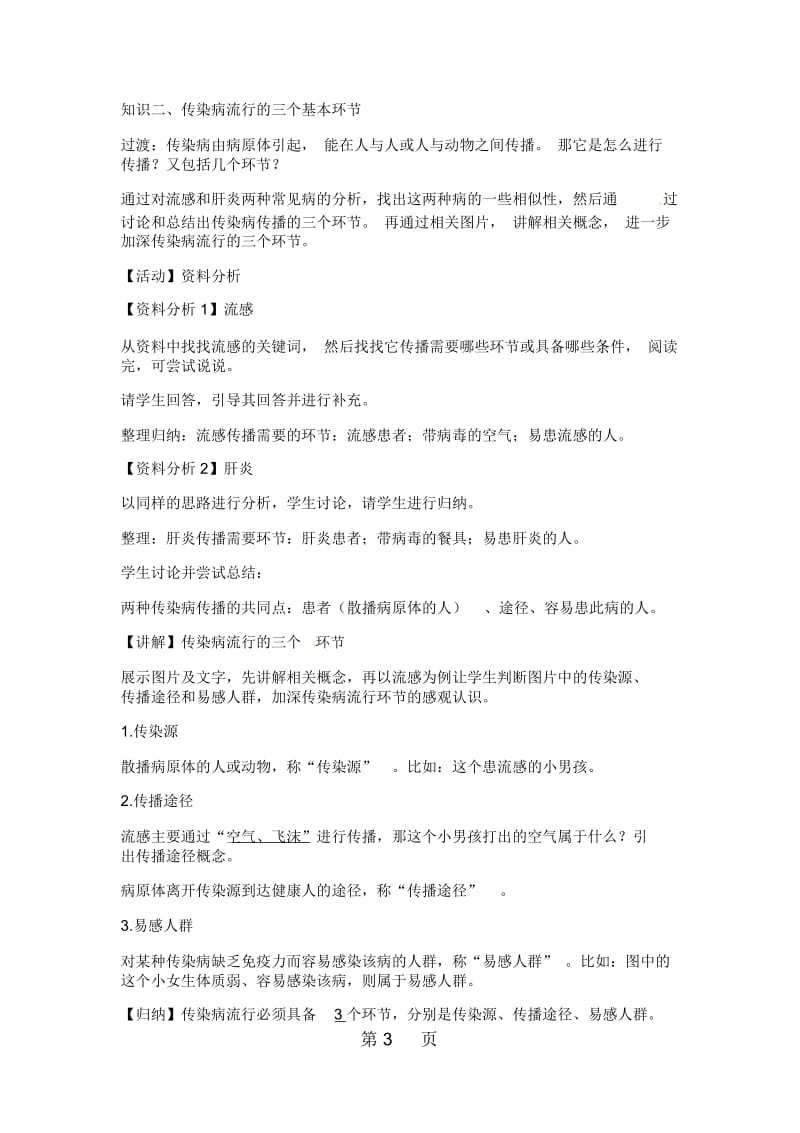 北师大版生物七年级下册132《预防传染病》教案1.docx_第3页