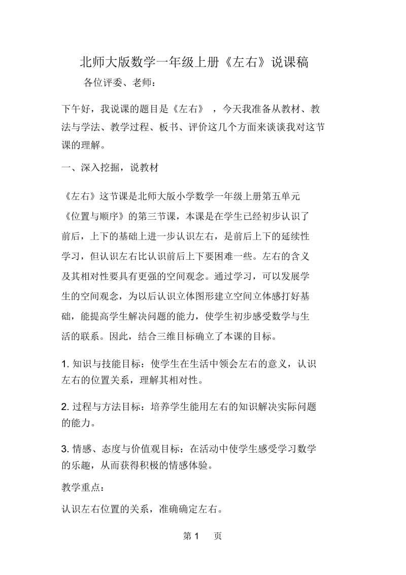 北师大版数学一年级上册《左右》说课稿.docx_第1页