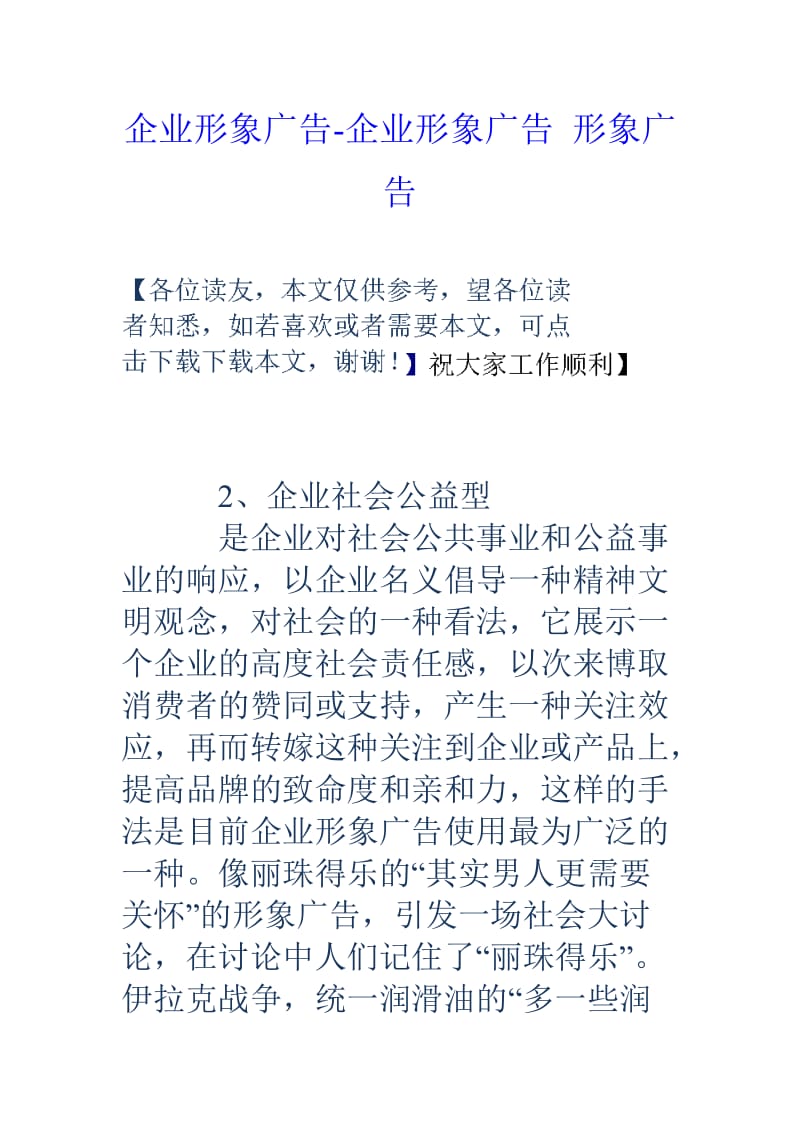 企业形象广告企业形象广告形象广告.doc_第1页