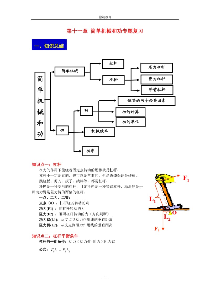 (苏科版)九年级物理简单机械和功--专题复习.doc_第1页