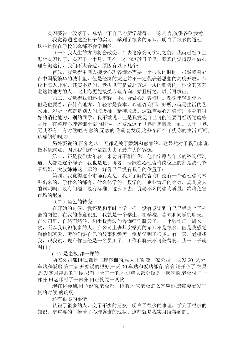 应用心理学实习报告.doc_第2页