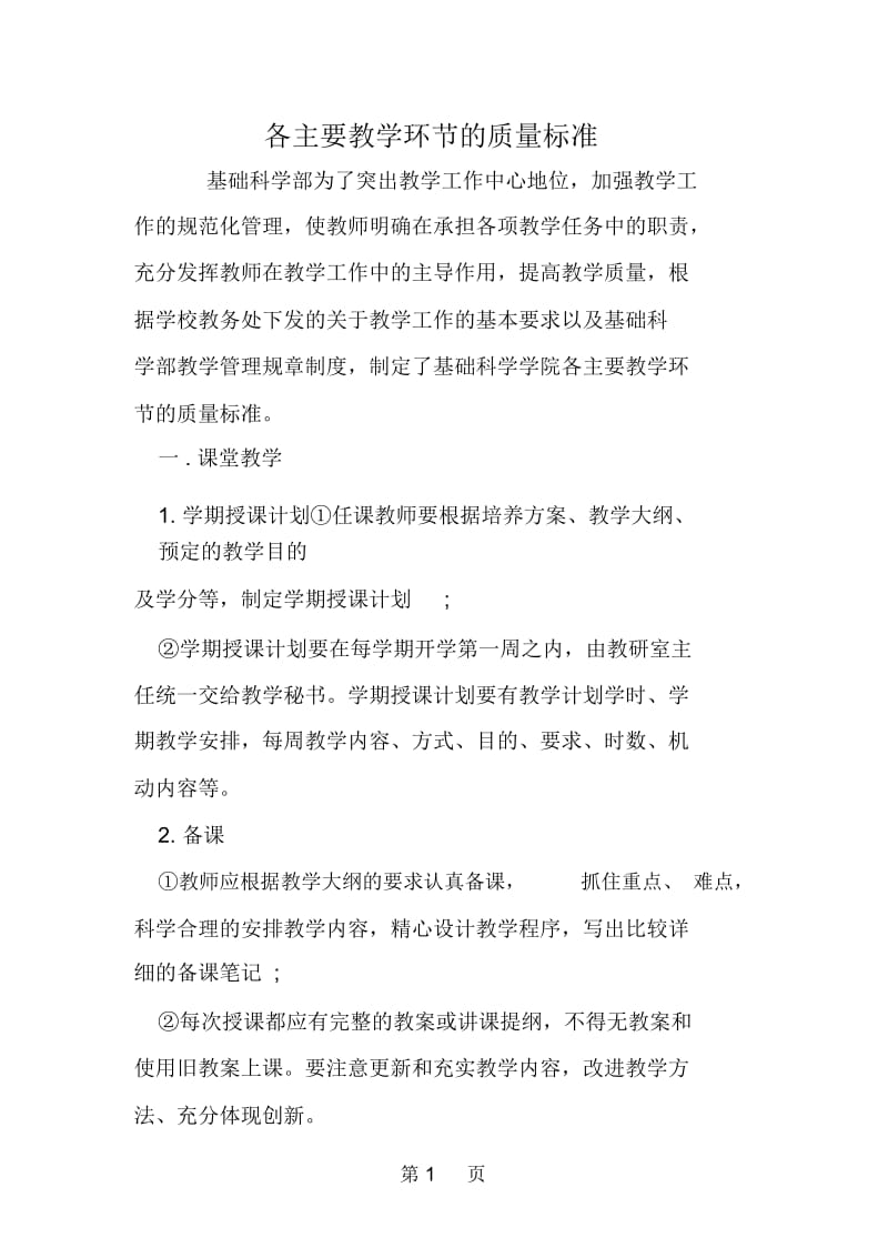 各主要教学环节的质量标准.docx_第1页