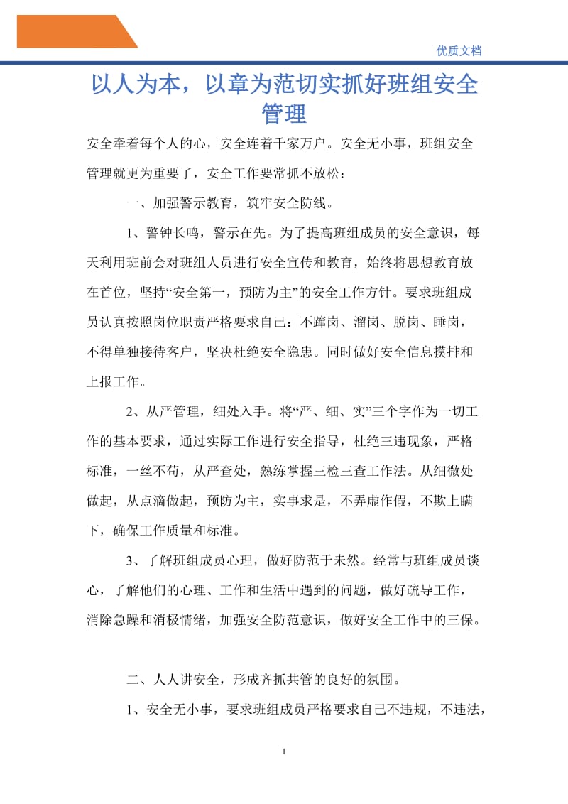 以人为本以章为范切实抓好班组安全管理.doc_第1页