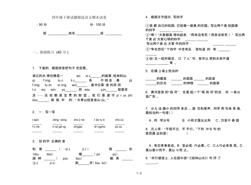 四年级下册试题精选语文期末试卷.docx_第1页