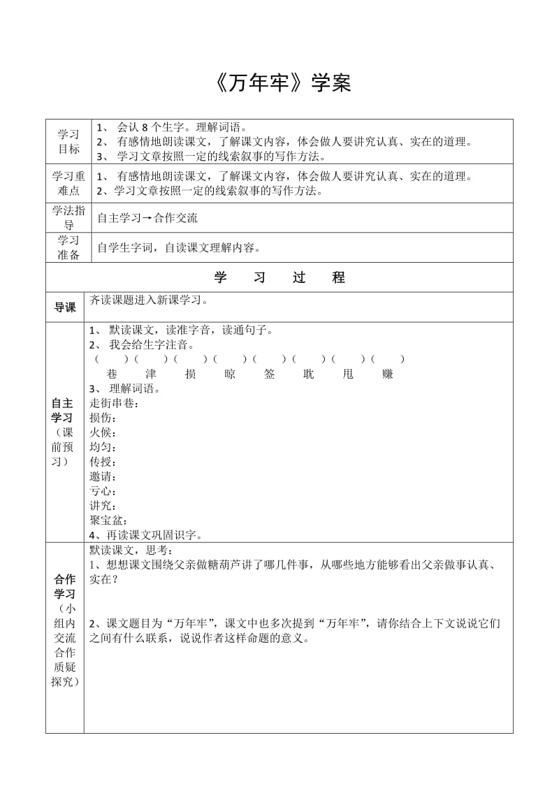 《万年牢》学案.doc_第1页