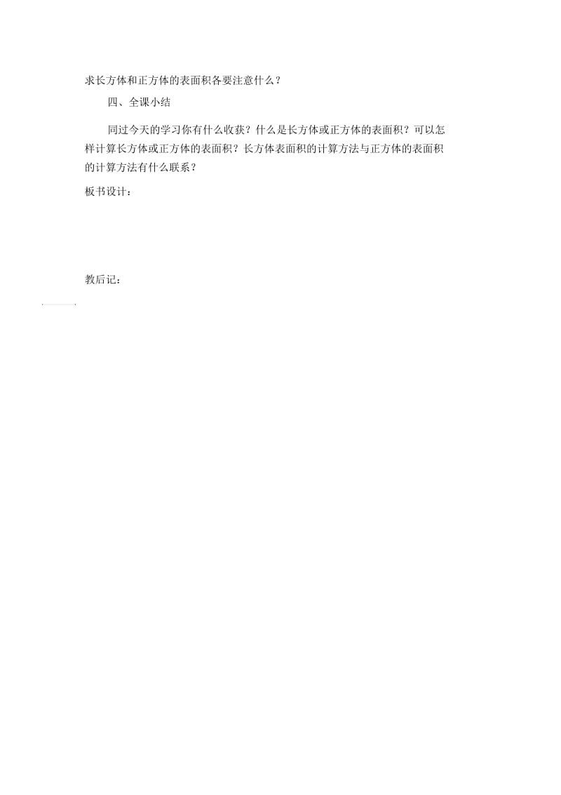 叶邑镇老鸦小学韩俊亮教案长方体和正方体的表面积(1).docx_第3页