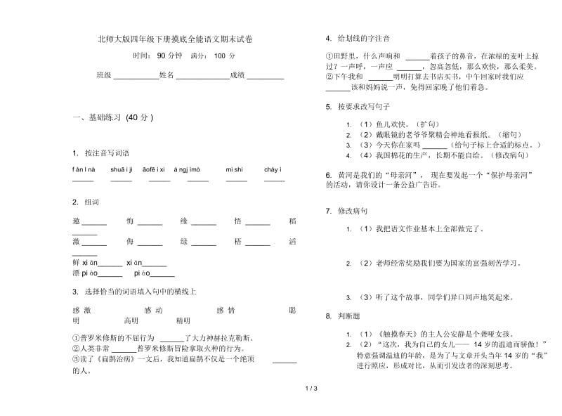 北师大版四年级下册摸底全能语文期末试卷.docx_第1页