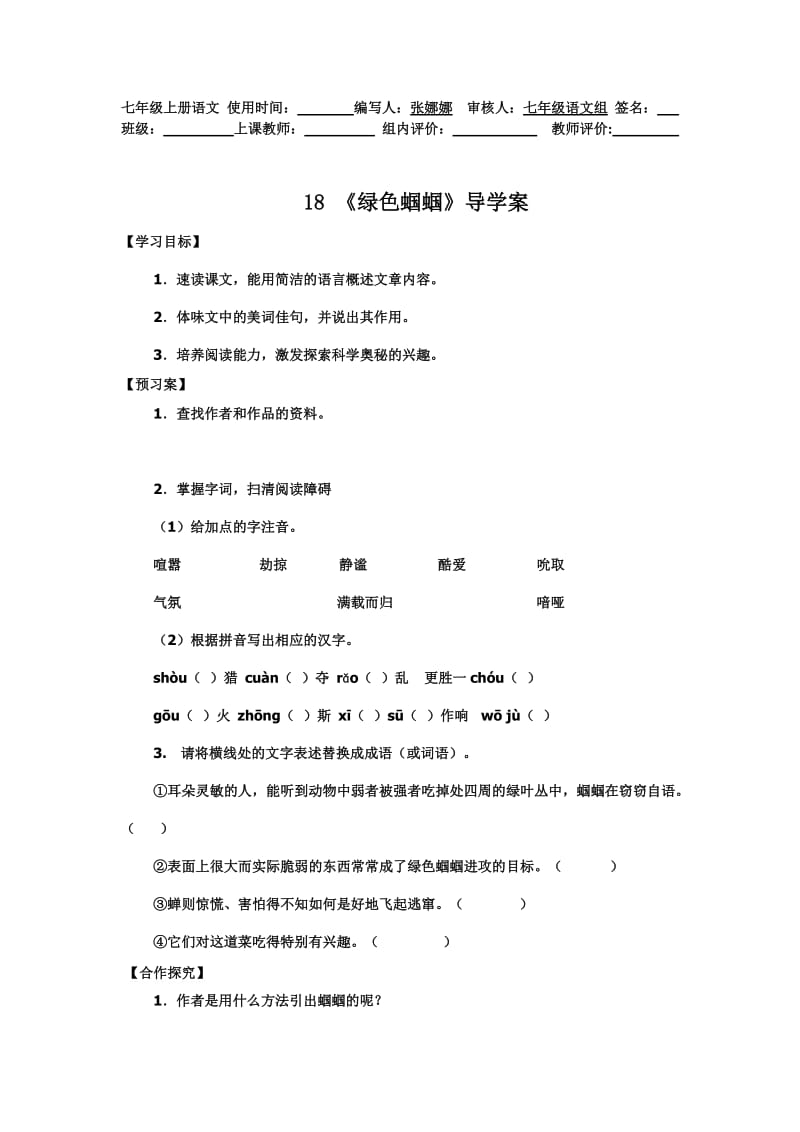 七年级语文18绿色蝈蝈.doc_第1页