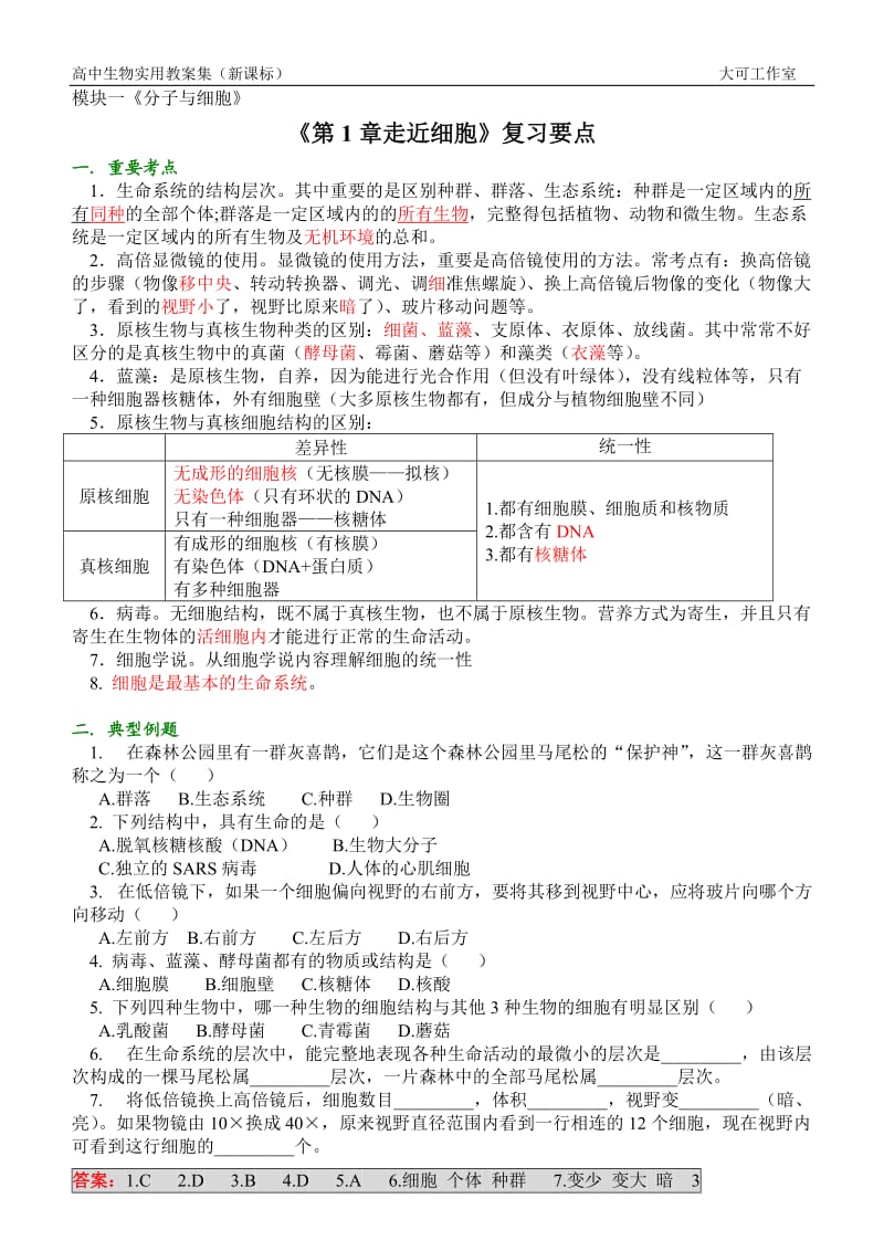 《第1章走近细胞》复习要点.doc_第1页