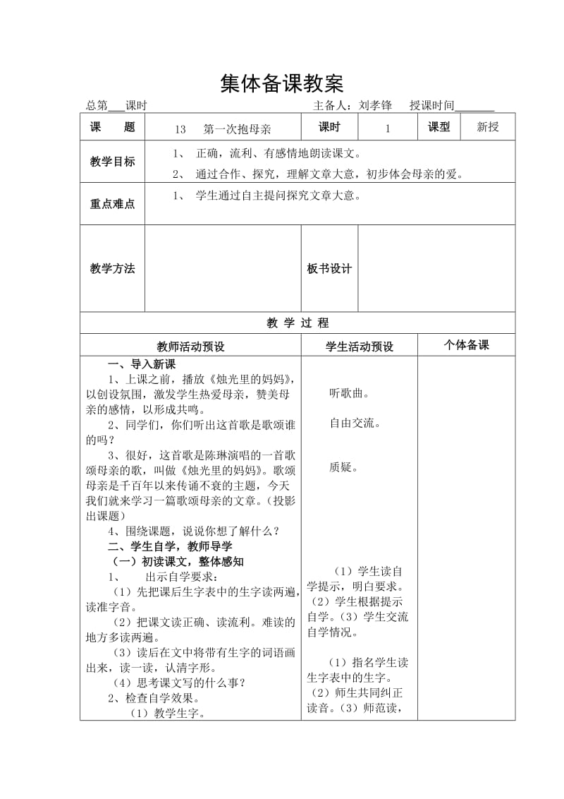 13第一次抱母亲教学设计.doc_第1页