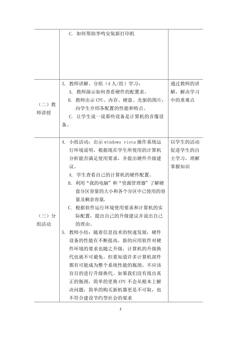 《熟悉计算机的基本硬件特性》教学设计.doc_第2页