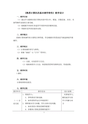 《熟悉计算机的基本硬件特性》教学设计.doc