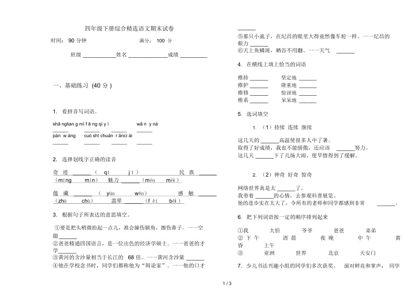 四年级下册综合精选语文期末试卷.docx_第1页