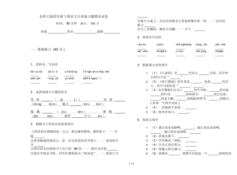 北师大版四年级下册语文全真练习题期末试卷.docx_第1页