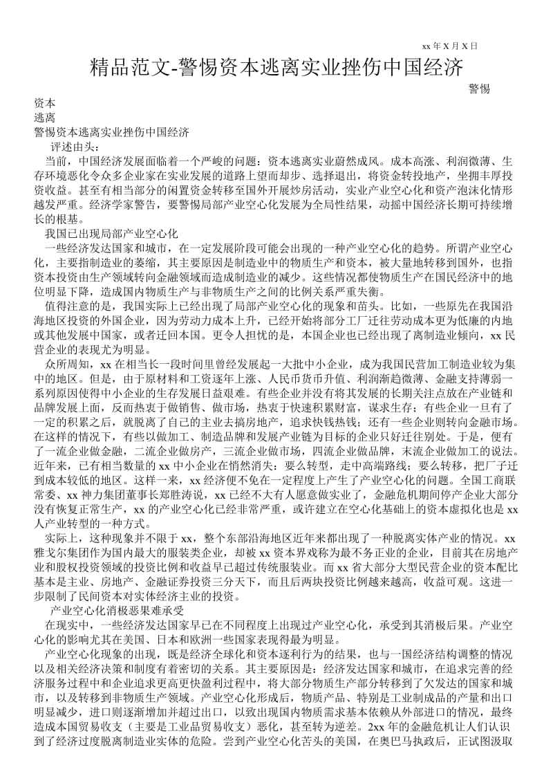 2021警惕资本逃离实业挫伤中国经济.doc_第1页