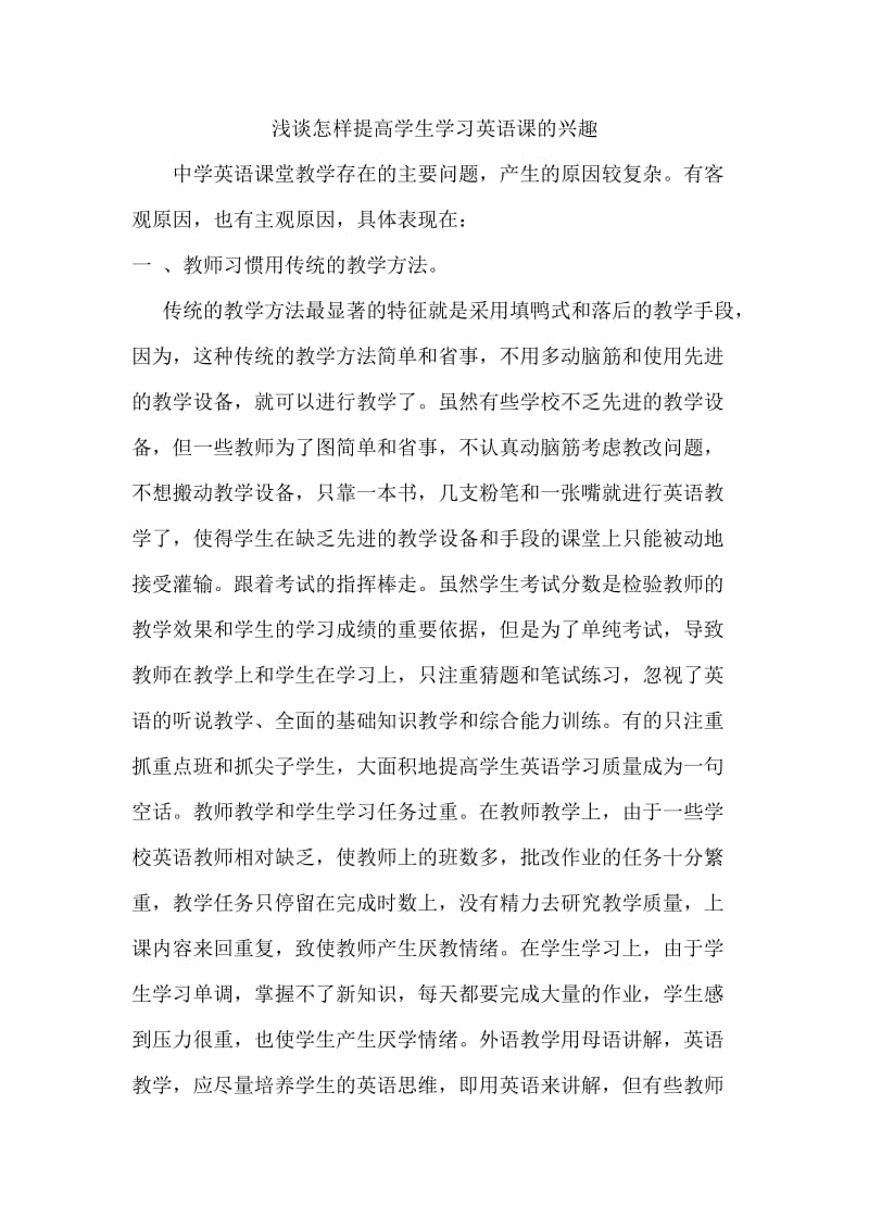 浅谈怎样提高学生学习英语课的兴趣.doc_第1页